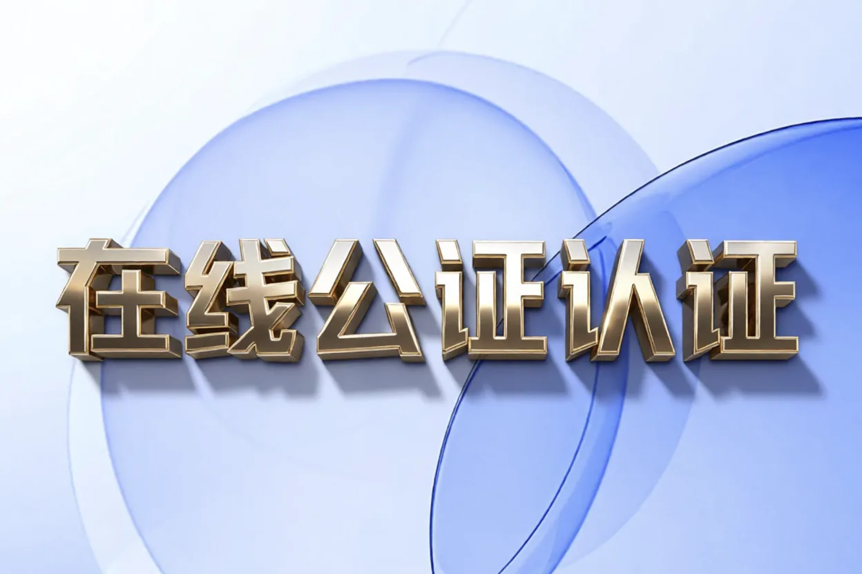 在线公证认证 - 全国城市公证办理