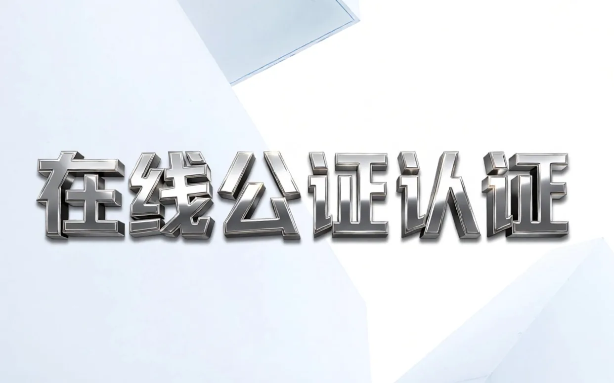 在线公证认证 - 公证办理热门搜索